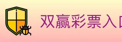 双赢彩票入口 Logo